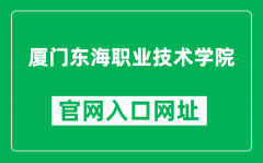 厦门东海职业技术学院官网入口网址（http://www.xmdh.com/）