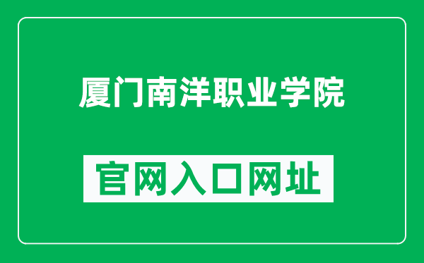 厦门南洋职业学院官网入口网址(http://www.ny2000.com/)