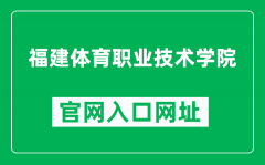 福建体育职业技术学院官网入口网址（http://www.fjipe.cn/）