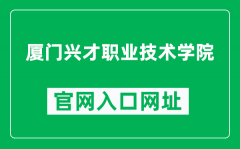 厦门兴才职业技术学院官网入口网址（http://www.xmxc.com/）