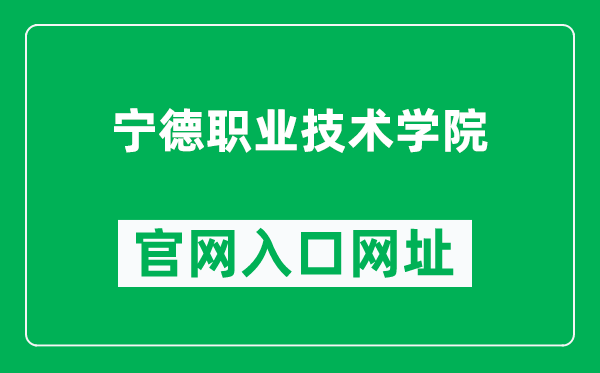 宁德职业技术学院官网入口网址(https://www.ndzy.cn/)
