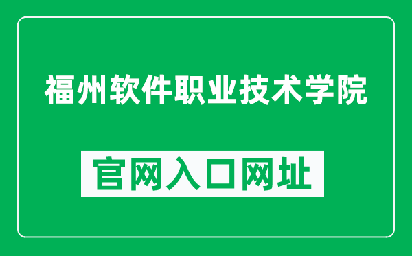 福州软件职业技术学院官网入口网址(https://www.fzrjxy.com/)