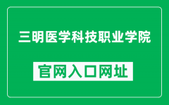 三明医学科技职业学院官网入口网址（https://www.smykzy.cn/）