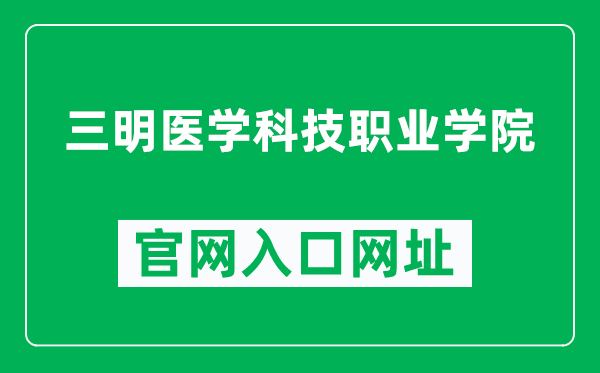 三明医学科技职业学院官网入口网址(https://www.smykzy.cn/)