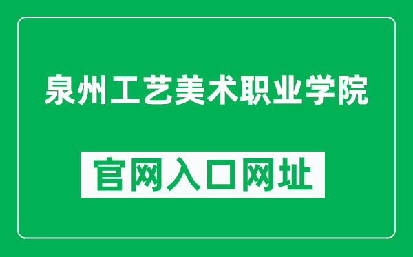 泉州工艺美术职业学院官网入口网址(http://www.qzgymy.cn/)