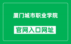 厦门城市职业学院官网入口网址（https://www.xmcu.edu.cn/）