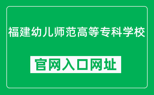 福建幼儿师范高等专科学校官网入口网址(http://www.fjys.edu.cn/)
