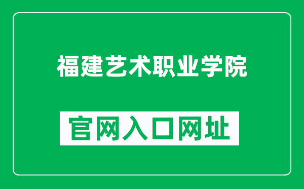 福建艺术职业学院官网入口网址(http://www.fjyszyxy.com/)