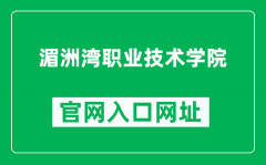 湄洲湾职业技术学院官网入口网址（http://www.fjmzw.com/）