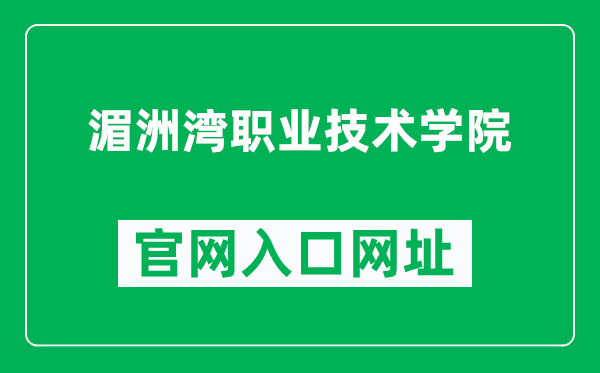 湄洲湾职业技术学院官网入口网址(http://www.fjmzw.com/)