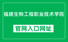 福建生物工程职业技术学院官网入口网址（https://www.fjvcb.cn/）
