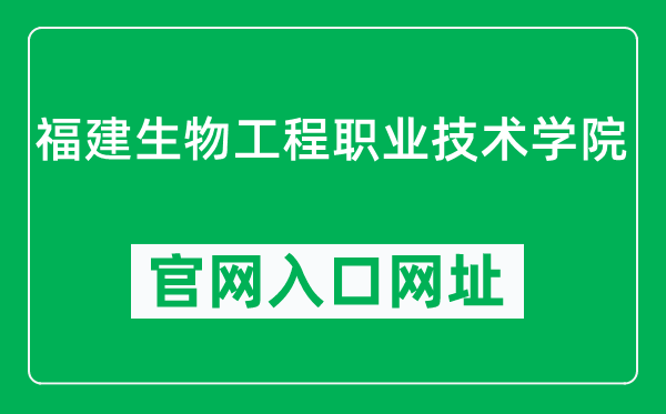 福建生物工程职业技术学院官网入口网址(https://www.fjvcb.cn/)