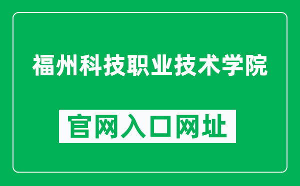 福州科技职业技术学院官网入口网址(https://fzstc.com.cn/)