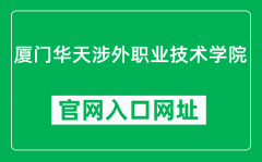 厦门华天涉外职业技术学院官网入口网址（http://www.xmht.com/）
