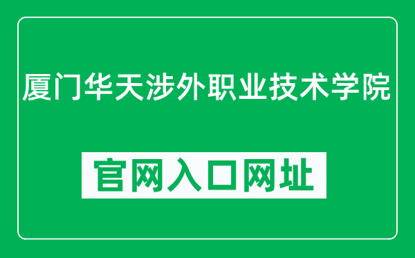 厦门华天涉外职业技术学院官网入口网址(http://www.xmht.com/)