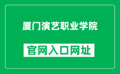 厦门演艺职业学院官网入口网址（https://www.xmyanyi.com/）