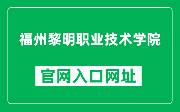 福州黎明职业技术学院官网入口网址(http://www.fzlmxy.cn/)