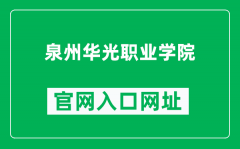 泉州华光职业学院官网入口网址（https://www.hgu.cn/）