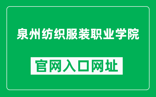 泉州纺织服装职业学院官网入口网址(https://www.qzfzfz.com/)
