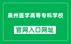 泉州医学高等专科学校官网入口网址（https://www.qzmc.edu.cn/）