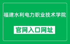 福建水利电力职业技术学院官网入口网址（https://www.fjsdxy.com/）