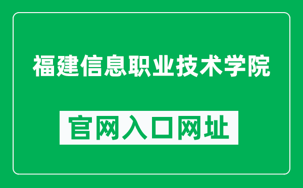 福建信息职业技术学院官网入口网址(http://www.mitu.cn/)