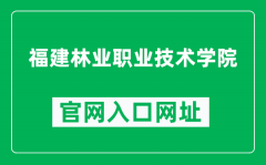 福建林业职业技术学院官网入口网址（https://www.fjlzy.com/）