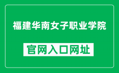 福建华南女子职业学院官网入口网址（http://www.hnwomen.com.cn/）