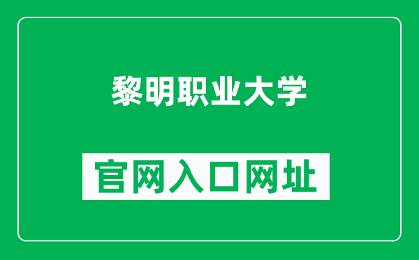 黎明职业大学官网入口网址(https://www.lmu.edu.cn/)