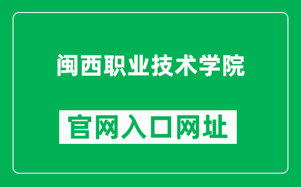 闽西职业技术学院官网入口网址(https://www.mxdx.net/)