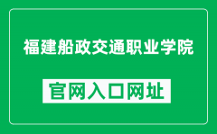 福建船政交通职业学院官网入口网址（http://www.fjcpc.edu.cn/）