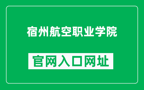 宿州航空职业学院官网入口网址(https://szhkxy.edu.cn/)