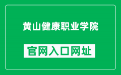 黄山健康职业学院官网入口网址（https://www.hsvch.edu.cn/）