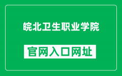 皖北卫生职业学院官网入口网址（https://www.wbws.edu.cn/）