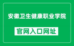 安徽卫生健康职业学院官网入口网址（http://www.ahwsjkxy.edu.cn/）
