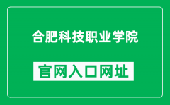 合肥科技职业学院官网入口网址（https://hfstu.cn/）