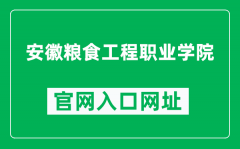 安徽粮食工程职业学院官网入口网址（http://www.ahly.edu.cn/）