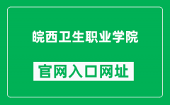 皖西卫生职业学院官网入口网址（https://www.wahvc.edu.cn/）