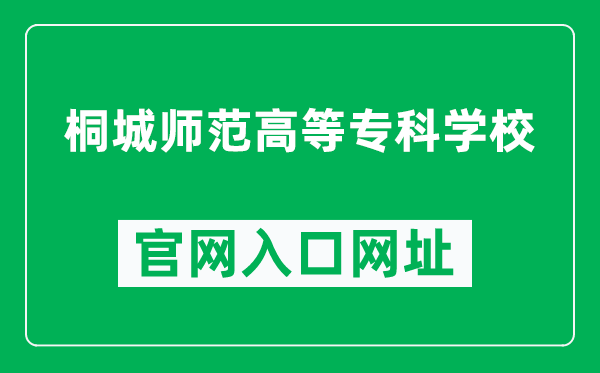 桐城师范高等专科学校官网入口网址(http://www.tctc.edu.cn/)