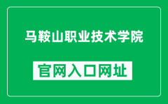 马鞍山职业技术学院官网入口网址（https://www.mastc.edu.cn/）