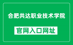 合肥共达职业技术学院官网入口网址（https://www.hfgdxy.cn/）