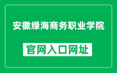 安徽绿海商务职业学院官网入口网址（https://www.lhub.cn/）