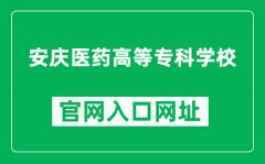 安庆医药高等专科学校官网入口网址（https://www.aqmc.edu.cn/）