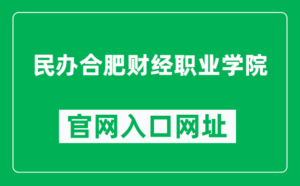 民办合肥财经职业学院官网入口网址(https://www.hfcfe.edu.cn/)