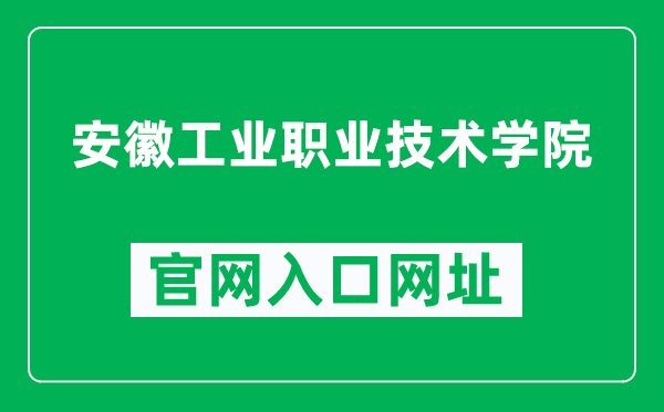 安徽工业职业技术学院官网入口网址(https://www.ahip.cn/)