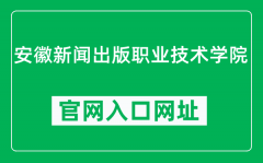安徽新闻出版职业技术学院官网入口网址（https://www.ahcbxy.edu.cn/）