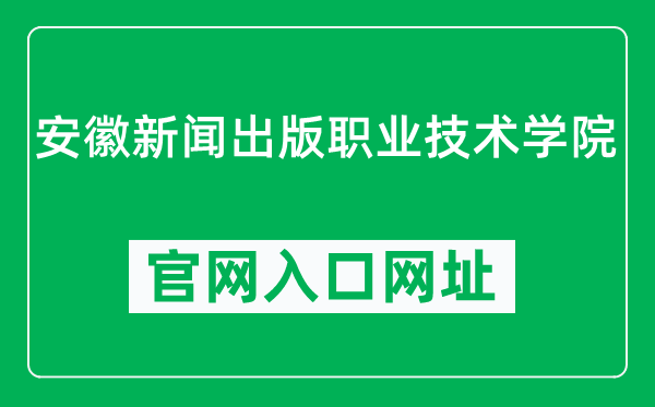 安徽新闻出版职业技术学院官网入口网址(https://www.ahcbxy.edu.cn/)