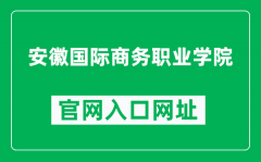 安徽国际商务职业学院官网入口网址（https://www.ahiib.edu.cn/）