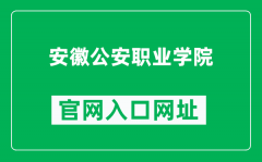 安徽公安职业学院官网入口网址（http://www.ahgaxy.com.cn/）