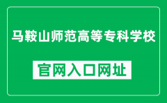 马鞍山师范高等专科学校官网入口网址（https://www.massz.edu.cn/）